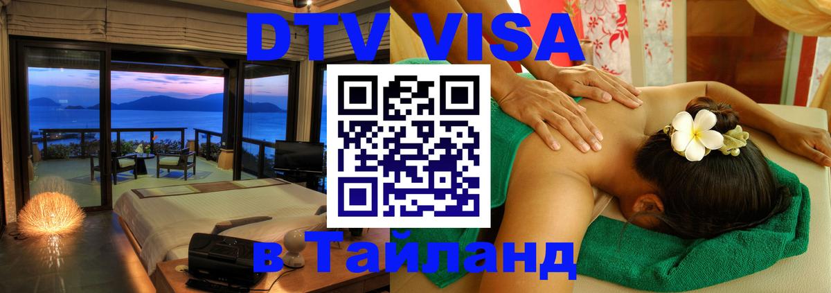 Сколько стоит виза DTV в Тайланд 