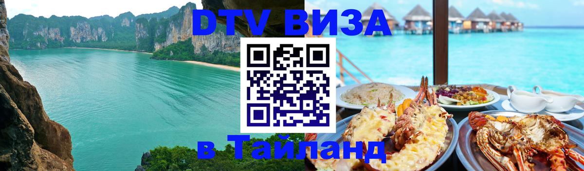 DTV Visa Thailand — прайс и условия, виза без дополнительных документов - 05.10.2025 